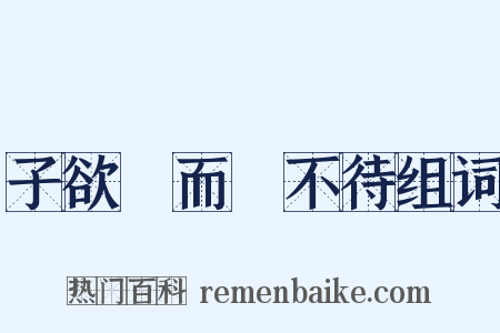 子欲養而親不待组词是什么意思的图片